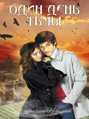 cover image of Один день тьмы